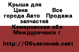 Крыша для KIA RIO 3  › Цена ­ 22 500 - Все города Авто » Продажа запчастей   . Кемеровская обл.,Междуреченск г.
